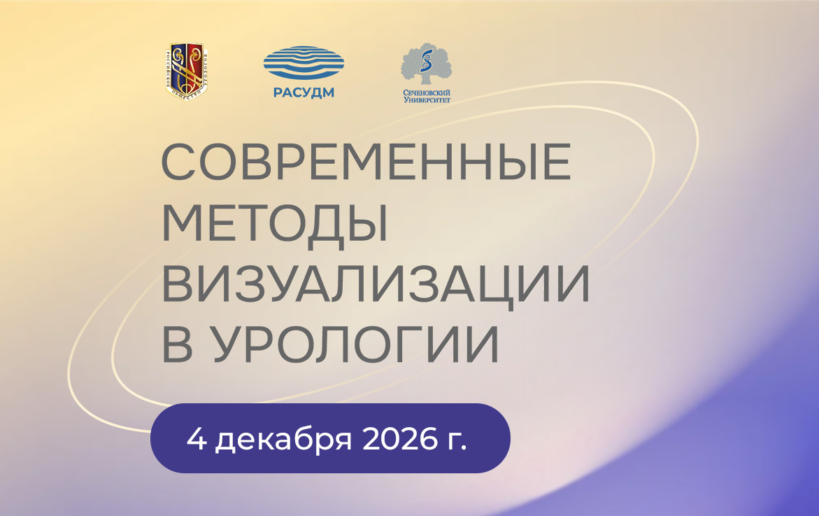 4 декабря 2026 года в Москве состоится I Междисциплинарная научно-практическая конференция «Современные методы визуализации в урологии»