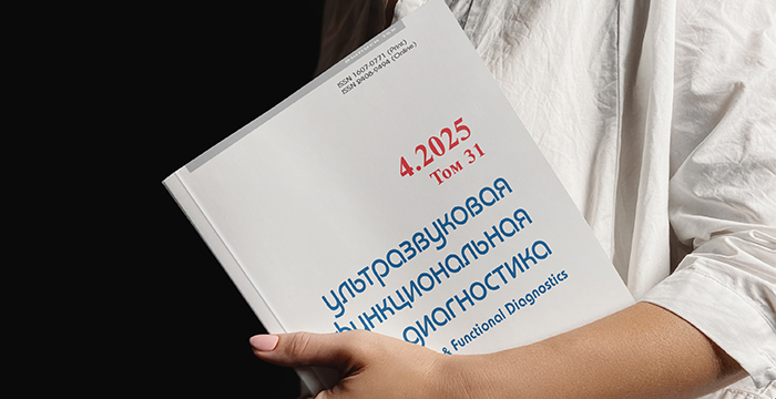 Опубликован заключительный в 2025 году номер (№4) журнала «Ультразвуковая и функциональная диагностика»