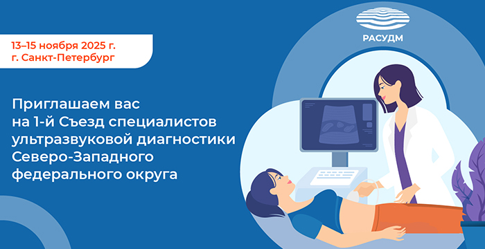 Открыта регистрация на 1-й Съезд специалистов ультразвуковой диагностики Северо-Западного федерального округа