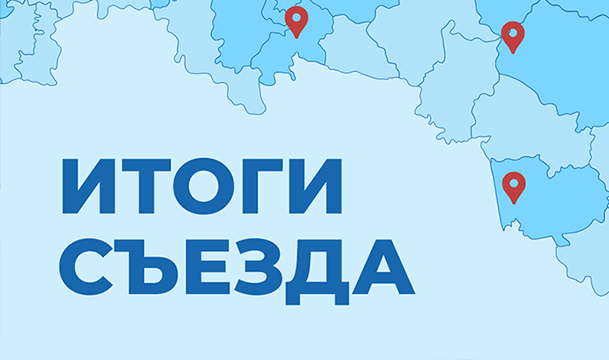 30 июля состоялся закрытый Съезд РАСУДМ