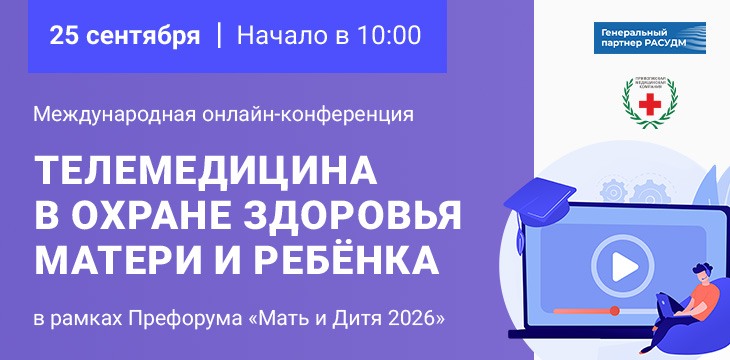 Приглашаем коллег принять участие в международной онлайн-конференции «Телемедицина в охране здоровья матери и ребёнка»