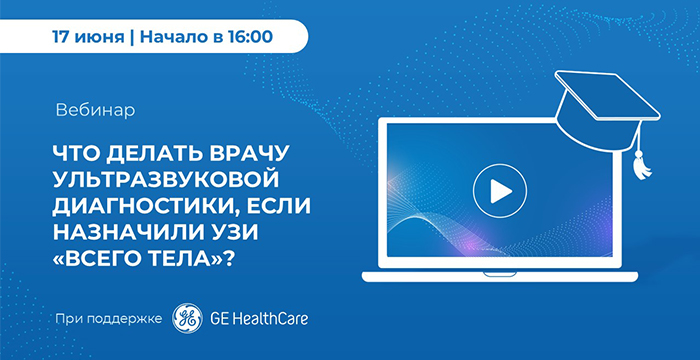Приглашаем коллег принять участие в вебинаре «Что делать врачу ультразвуковой диагностики, если назначили УЗИ "всего тела"?»